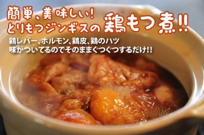 飯田市　遠山ジンギス　ジンギスカン　鶏モツジンギス　焼鍋