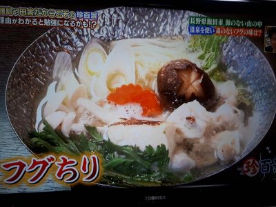 ナニコレ珍百景　ふぐチリ　飯田市　遠山　神ふぐ　トラフグ