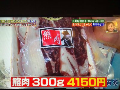 ナニコレ珍百景　クマ肉　遠山　猟師鍋　飯田焼肉　肉のスズキヤ