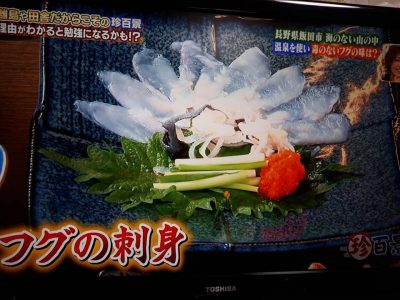 ナニコレ珍百景　ふぐチリ　飯田市　遠山　神ふぐ　トラフグ