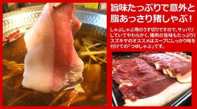 猪肉しゃぶしゃぶ用