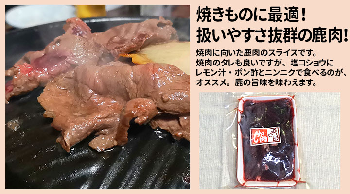 鹿上肉スライス