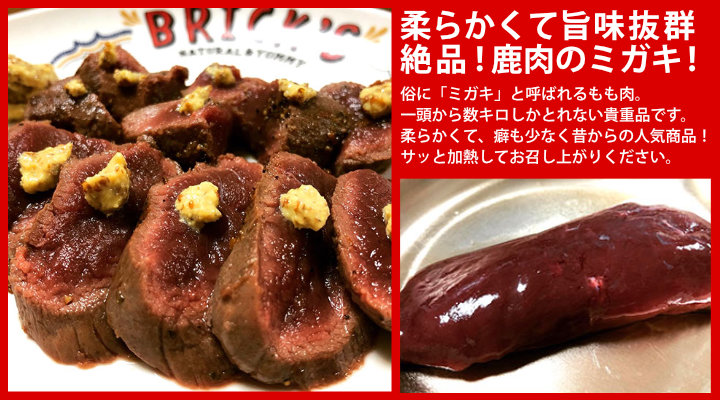 鹿肉ミガキ（狩猟）250～280ｇ　遠山ジビエとジンギスカン／肉の鈴木屋