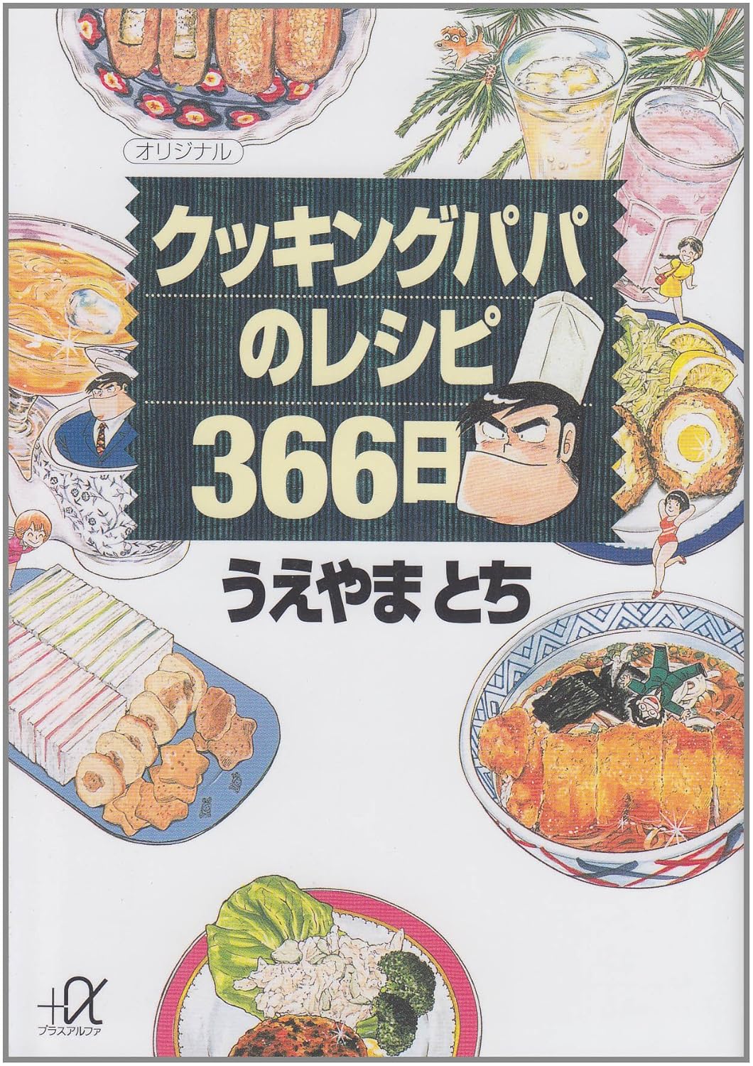 ◇肉屋の本棚/Vol.57『クッキングパパのレシピ365』 | 【ジンギスカン