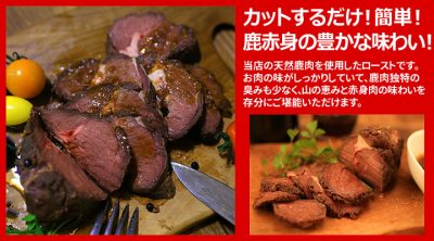 ローストジビエ（天然鹿肉ロースト）