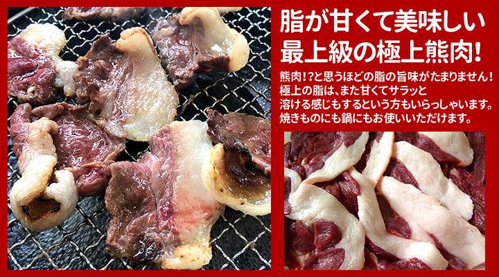 熊肉極上スライス