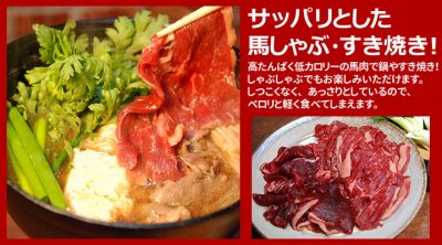 馬肉鍋　しゃぶしゃぶ・すき焼き用