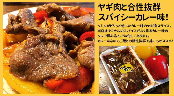 スパイシーカレー山羊ジン