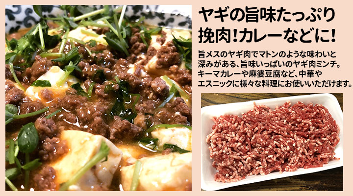 ヤギ肉ミンチ
