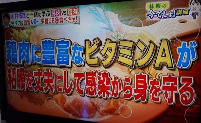  鶏肉の豊富なビタミンAが粘膜を丈夫にして感染から身を守る！？