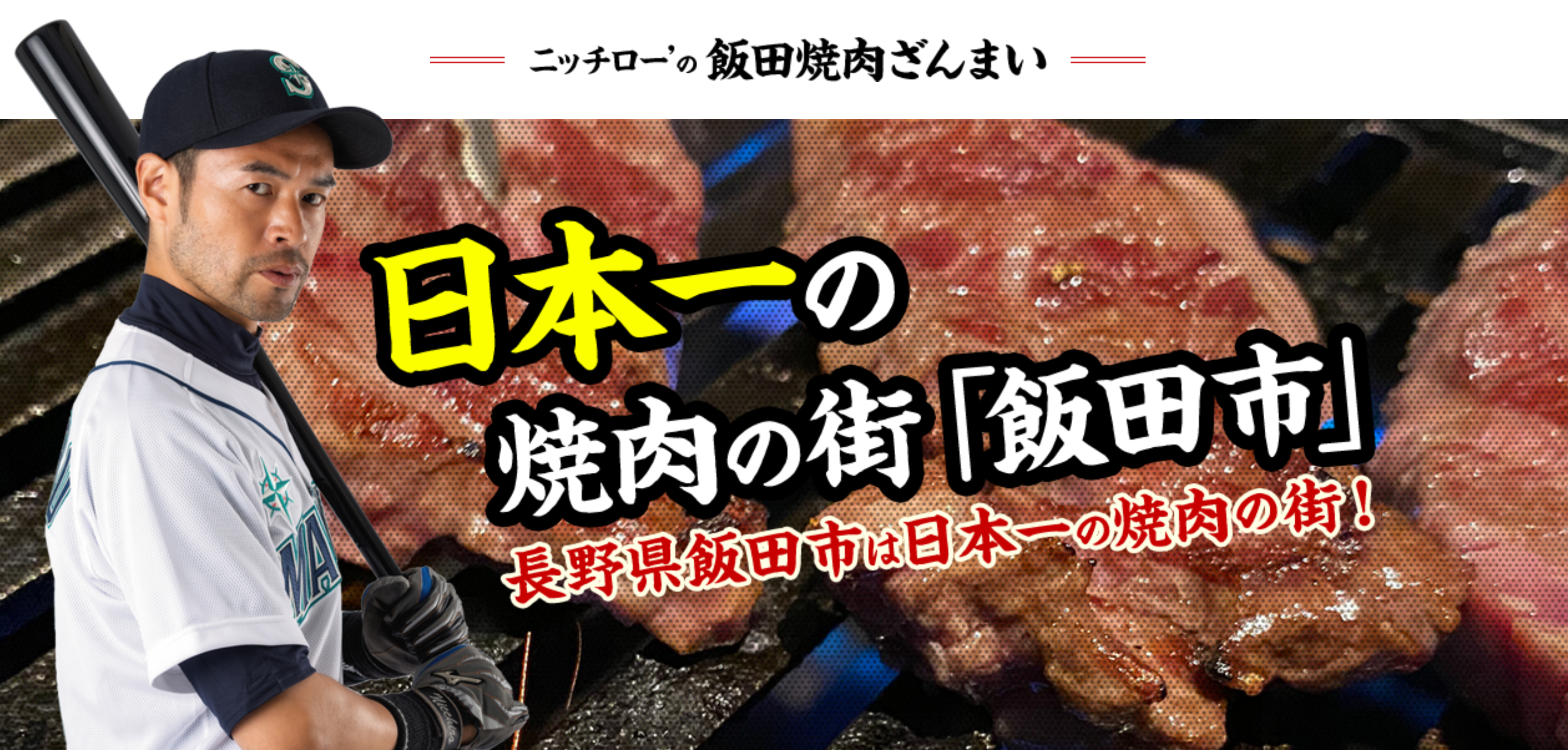 飯田焼肉大使のニッチロー さんの焼肉ツアーが 発表されました ジンギスカンと天然ジビエ 肉のスズキヤ 飯田焼肉大使のニッチロー さんの焼肉ツアーが 発表されました ジンギスカンと天然ジビエ 肉のスズキヤ