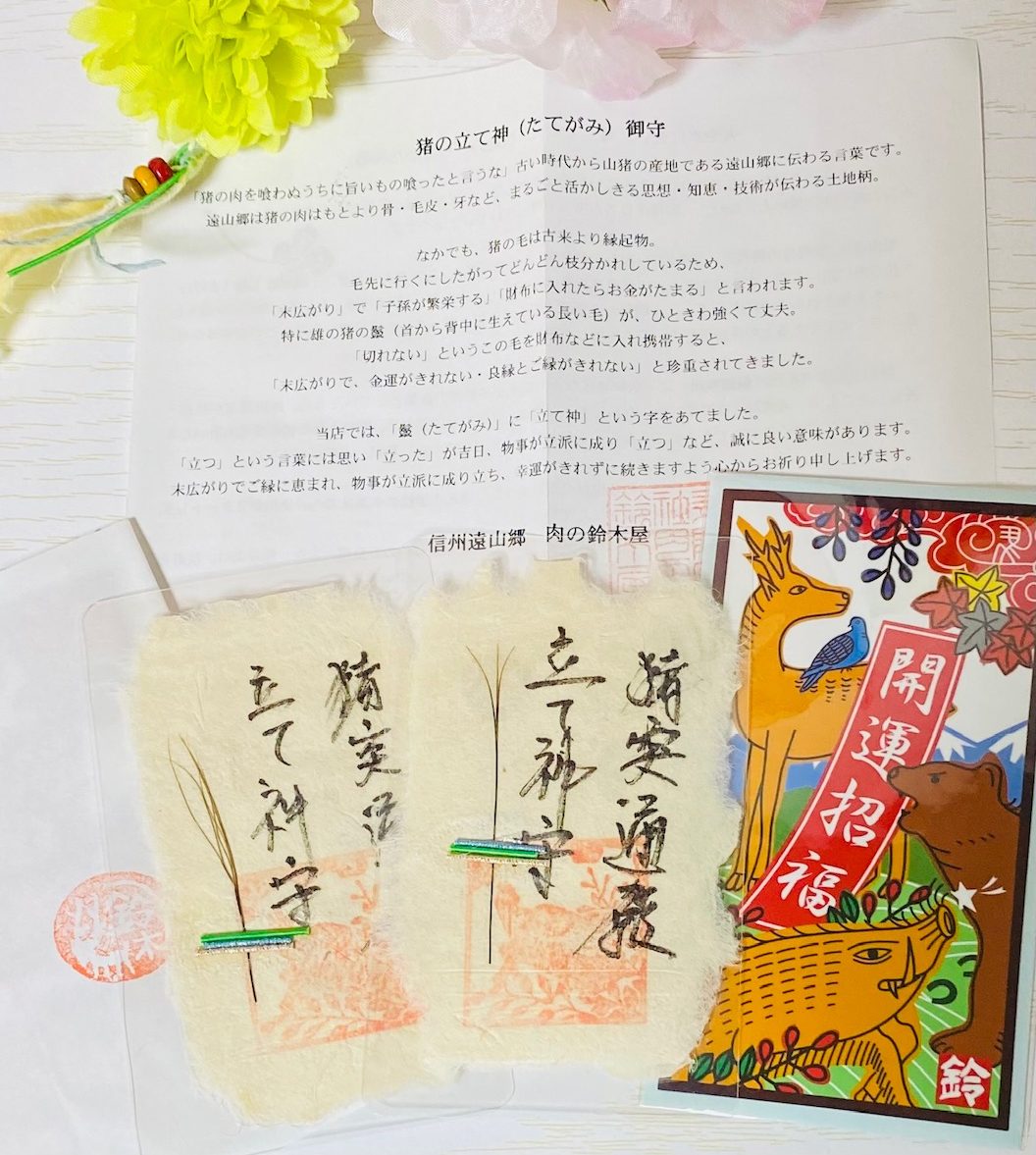 猪の立て神お守り！猪肉の日を記念して数量限定販売