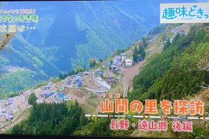 NHK「趣味どきっ！おとなの歩き旅」長野　遠山郷