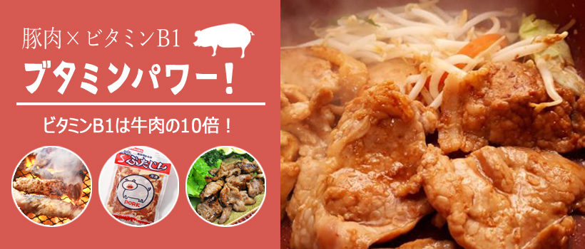 食欲不振や夏バテ防止に豚肉力！ブタミンパワーで元気をチャージ