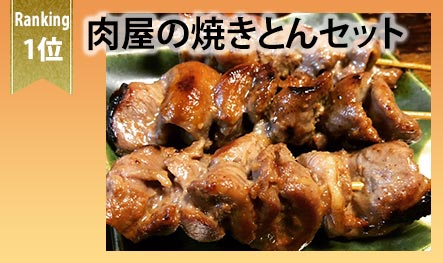 肉屋の焼きとんセット
