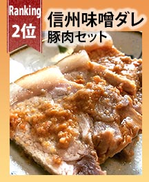 信州味噌ダレ豚肉セット