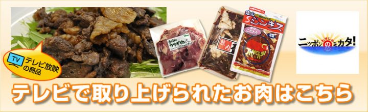 タケシのニッポンのミカタ　TVで紹介されたお肉はこちら
