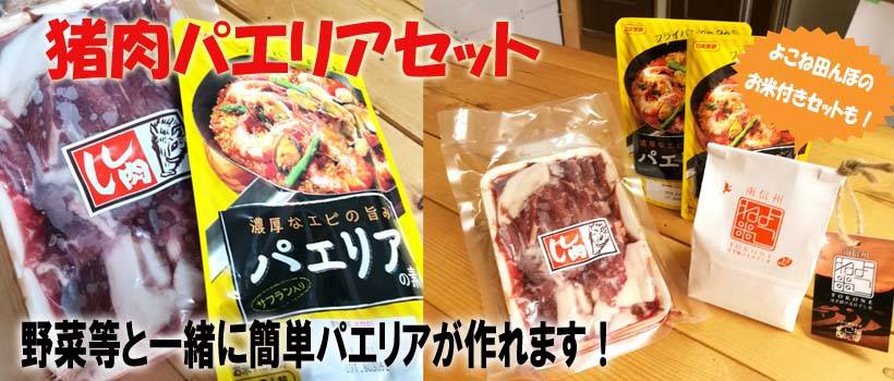 猪肉パエリアセット