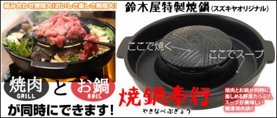 組み合わせ無限大！鈴木屋特製焼鍋、焼鍋奉行