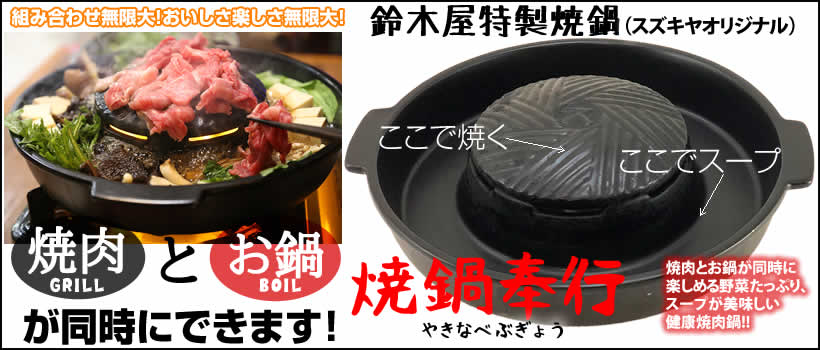組み合わせ無限大!鈴木屋特製焼鍋、焼鍋奉行
