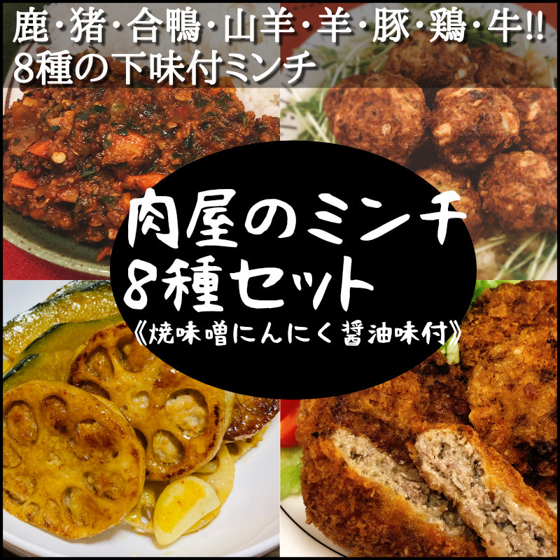 新発売 肉屋のミンチシリーズ 焼味噌にんにく醤油味付 ジンギスミンチバラエティ8種セット ジンギスカンと天然ジビエ 肉のスズキヤ