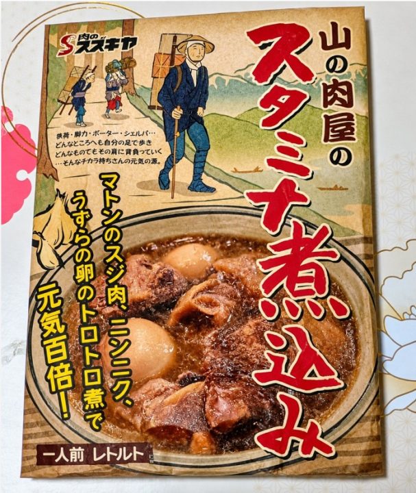 スタミナ煮込み 肉のスズキヤ