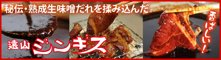 遠山ジンギス