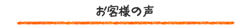 お客様の声