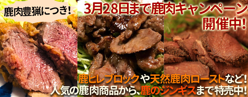 鹿肉キャンペーン