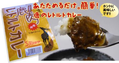 レトルトジビエカレー　鹿肉