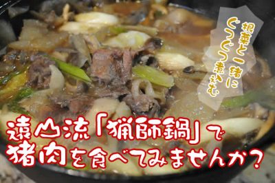 飯田市　ぼたん鍋　イノシシ　猪肉　囲炉裏　鉄鍋