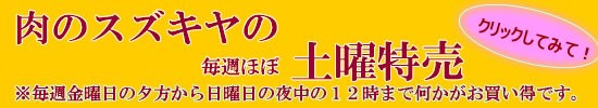 スズキヤの土曜特売
