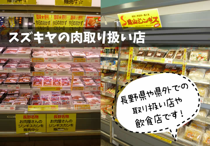 スズキヤの肉取り扱い店