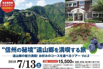 信州の秘境❞遠山郷を満喫する旅