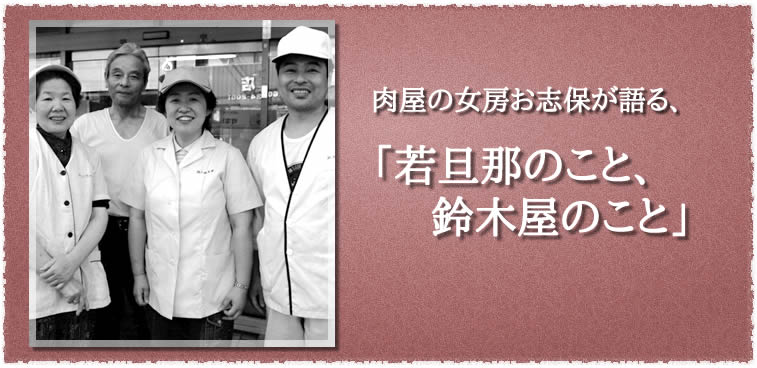 肉屋の女房お志保が語る、「若旦那のこと、鈴木屋のこと」