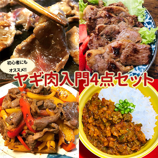 ヤギ肉入門セット